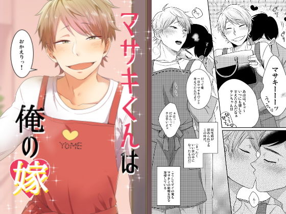 【ガン勃ちBL】マサキくんは俺の嫁｜d_133837