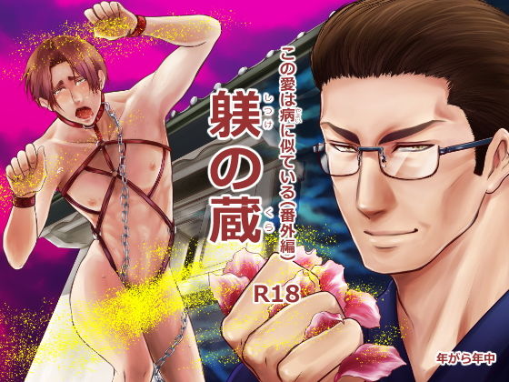 【ガン勃ちBL】この愛は病に似ている（番外編）躾の蔵｜d_135823