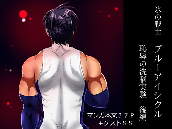 【ガン勃ちBL】氷の戦士ブルーアイシクル恥辱の洗脳実験 後編｜d_138449