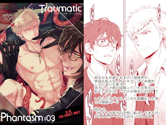 【ガン勃ちBL】Traumatic Phantasm ＃03｜d_138647