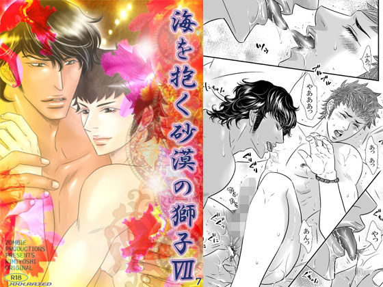 【ガン勃ちBL】海を抱く砂漠の獅子7｜d_139854