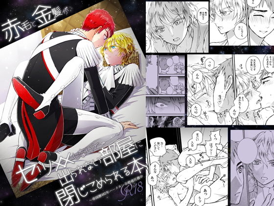 【ガン勃ちBL】赤毛と金髪がセッ××しないと出られない部屋に閉じ込められる本｜d_147662