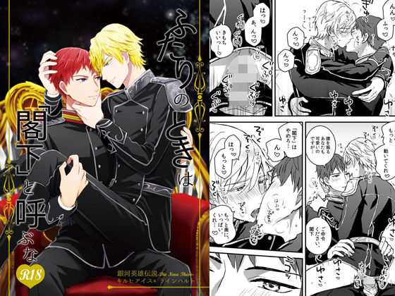 【ガン勃ちBL】ふたりのときは閣下と呼ぶな｜d_147674