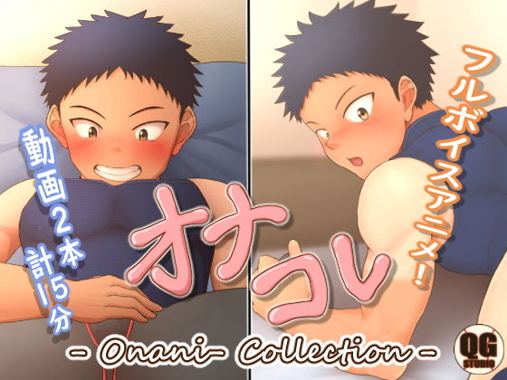 【ガン勃ちBL】オナコレ｜d_151059