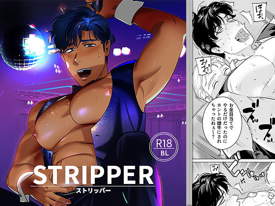 【ガン勃ちBL】STRIPPER｜d_151610