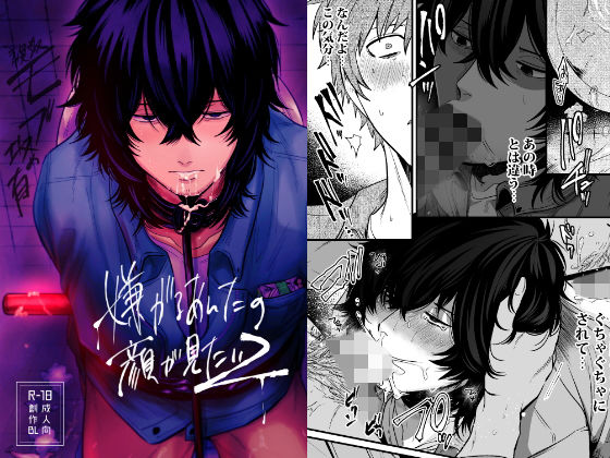 【ガン勃ちBL】嫌がるあんたの顔が見たい2｜d_154481