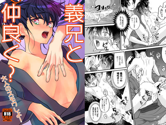 【ガン勃ちBL】義兄と仲良く？大人のスモウしよ！｜d_155413