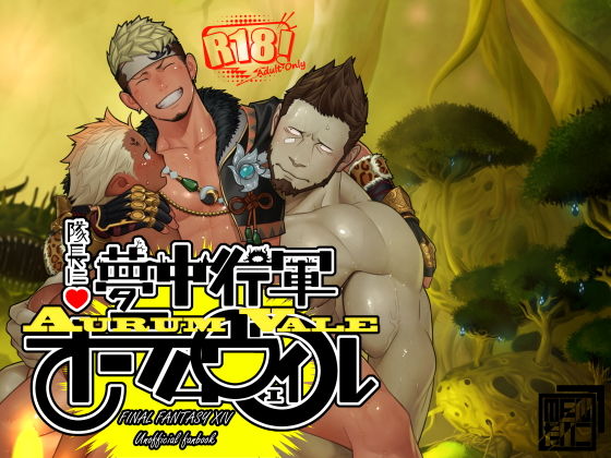 【ガン勃ちBL】隊長に夢中行軍オーラムヴェイル｜d_159550