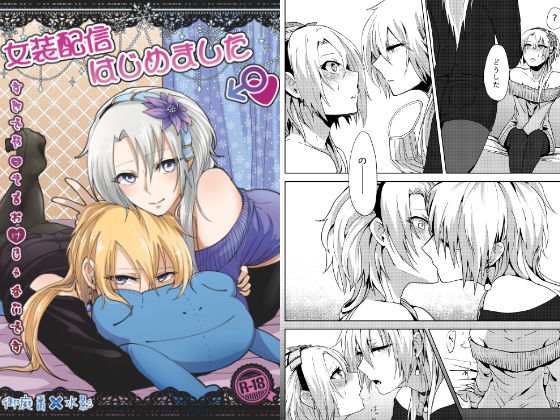 【ガン勃ちBL】女装配信はじめました｜d_162870