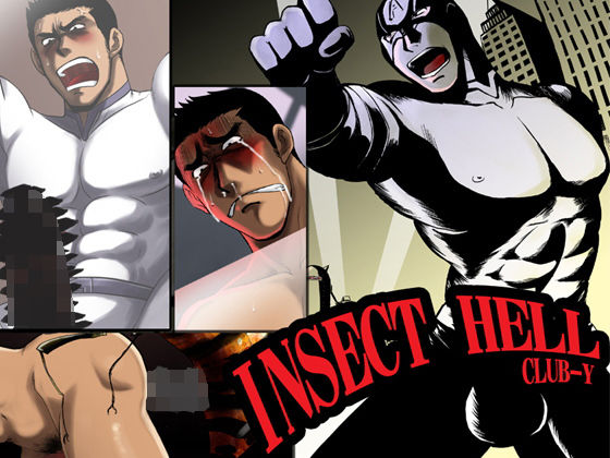 【ガン勃ちBL】INSECT HELL｜d_164218
