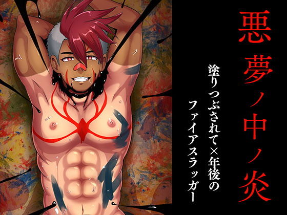 【ガン勃ちBL】悪夢ノ中ノ炎｜d_164875