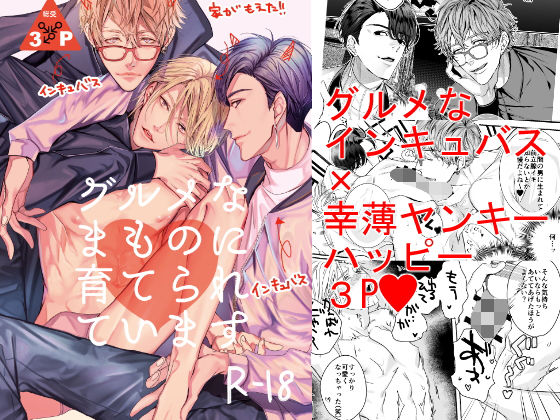 【ガン勃ちBL】グルメなまものに育てられています｜d_165763