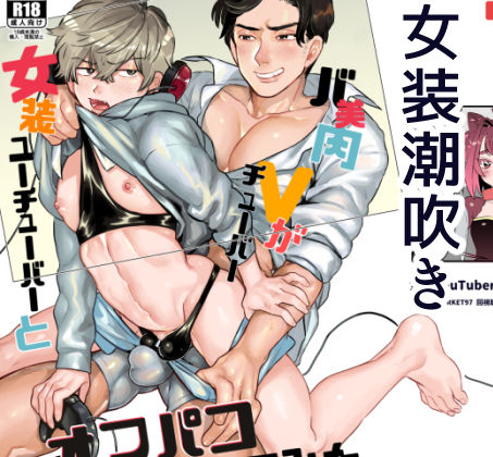 【ガン勃ちBL】女装YouTuberとバ美肉Vtuberがオフパコしてみた｜d_169719