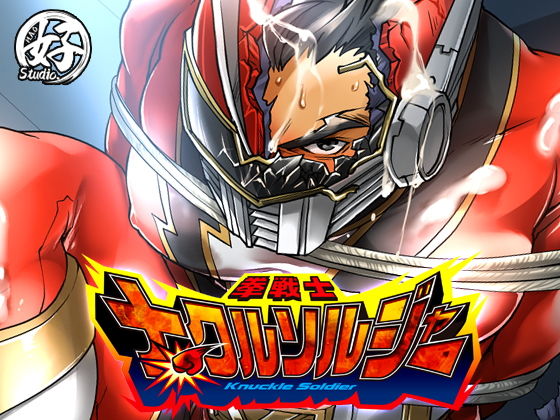 【ガン勃ちBL】拳戦士ナックルソルジャー｜d_172196
