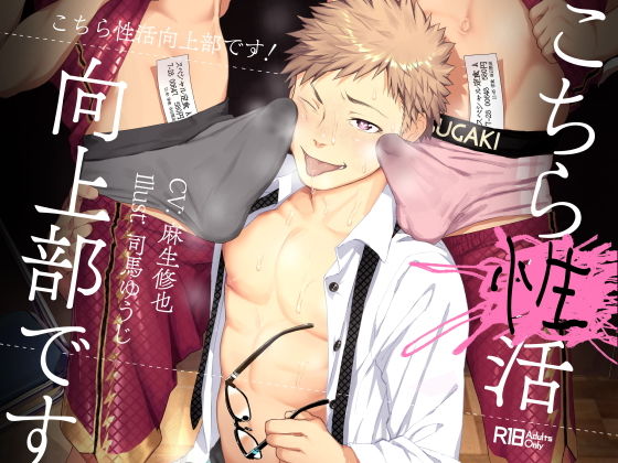 【ガン勃ちBL】こちら性活向上部です！｜d_178252