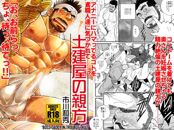 【ガン勃ちBL】土建屋の親方｜d_180574