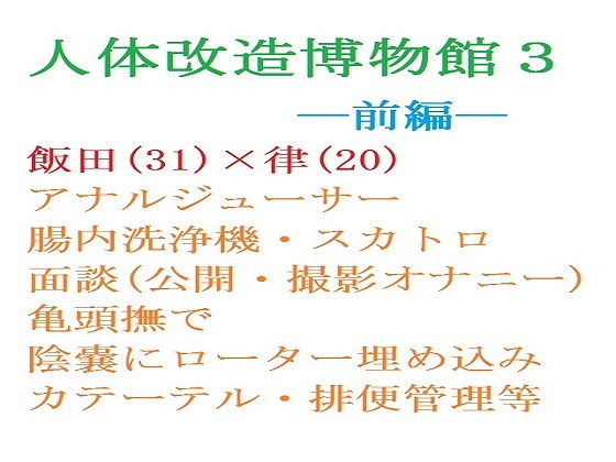 【ガン勃ちBL】【創作BL小説】人体改造博物館3ー前編ー｜d_187329