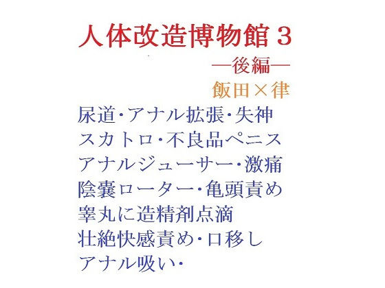 【ガン勃ちBL】【創作BL小説】人体改造博物館3ー後編ー｜d_187330
