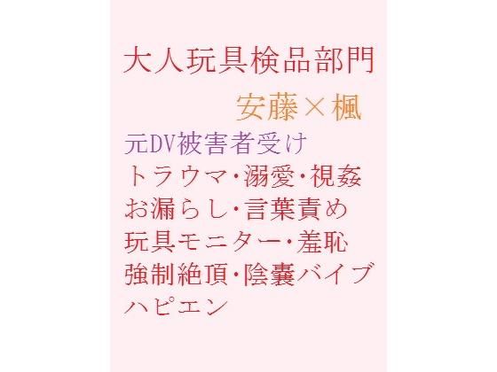 【ガン勃ちBL】大人玩具検品部門｜d_187604