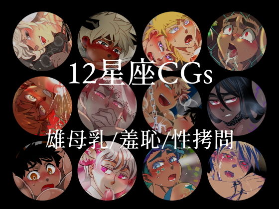 【ガン勃ちBL】12星座まとめパック｜d_189083