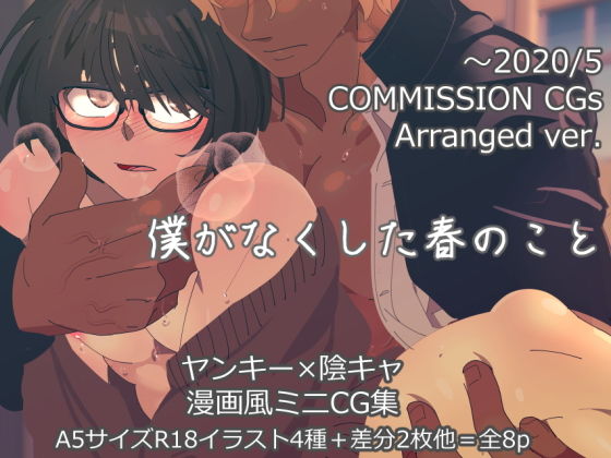 【ガン勃ちBL】僕がなくした春のこと｜d_189084