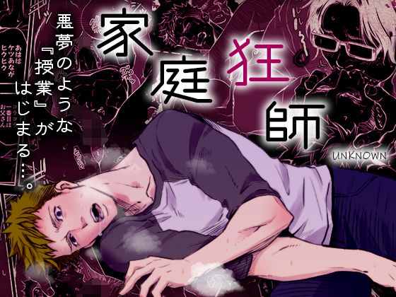 【ガン勃ちBL】家庭狂師｜d_194123