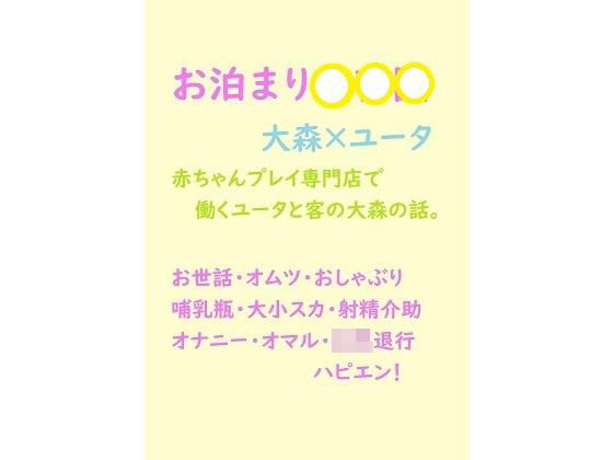 【ガン勃ちBL】【創作BL】お泊まり〇〇〇｜d_197014