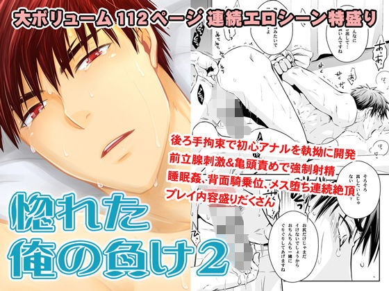 【ガン勃ちBL】惚れた俺の負け 2｜d_198635