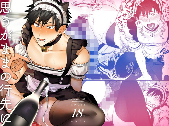 【ガン勃ちBL】思うがままの行先に｜d_201142