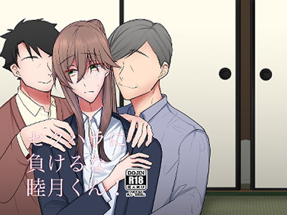 【ガン勃ちBL】セクハラに負けるな睦月くん！｜d_201353