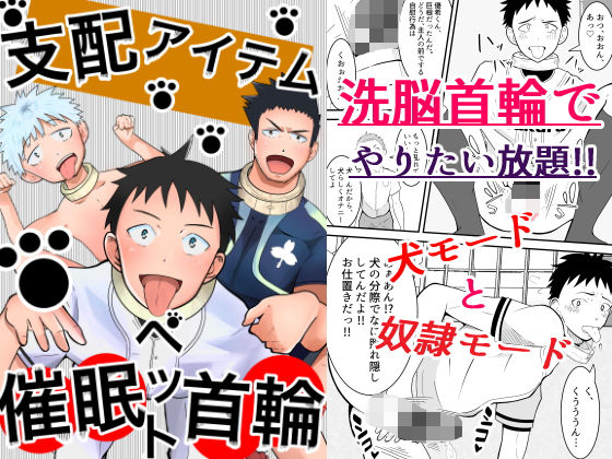 【ガン勃ちBL】支配アイテム 催●ペット首輪｜d_201848