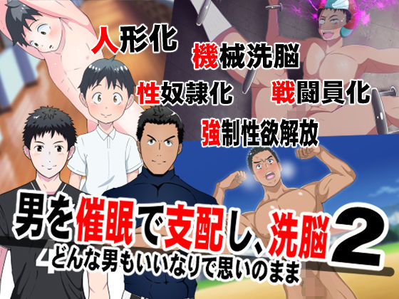 【ガン勃ちBL】男を催●で支配して、洗脳2｜d_201869