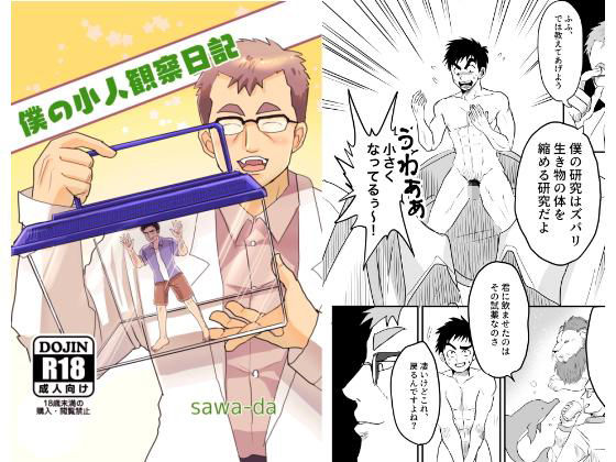 【ガン勃ちBL】僕の小人観察日記｜d_201888