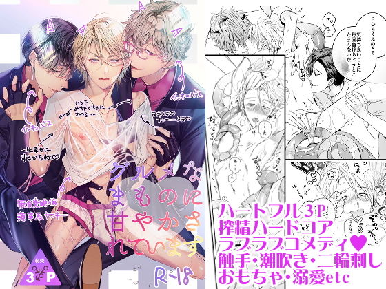 【ガン勃ちBL】グルメなまものに甘やかされています｜d_201986