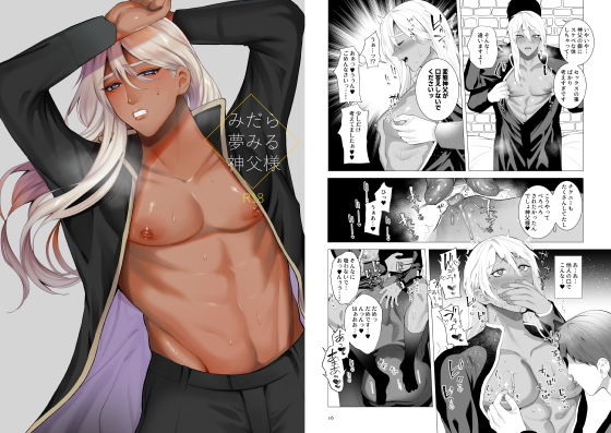 【ガン勃ちBL】みだら夢みる神父様｜d_205279