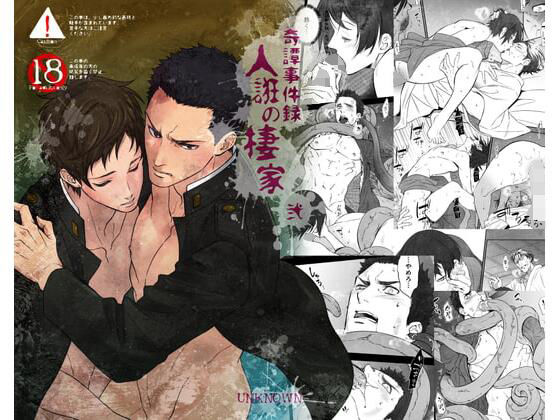 【ガン勃ちBL】奇譚事件録 人誑の棲家 弐｜d_212824