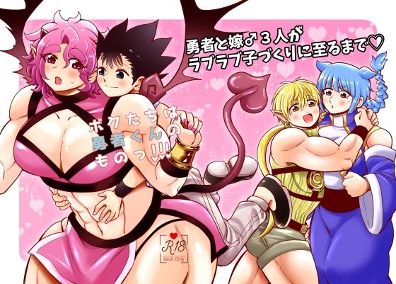 【ガン勃ちBL】ボクたちは勇者くんのものっ！！！｜d_213401