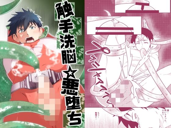 【ガン勃ちBL】触手洗脳☆悪堕ち｜d_214060