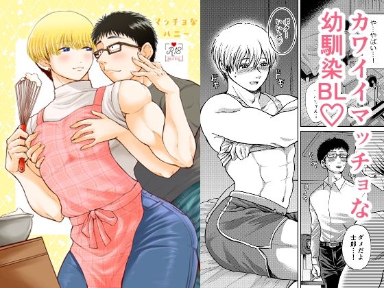 【ガン勃ちBL】マッチョなハニー｜d_224782