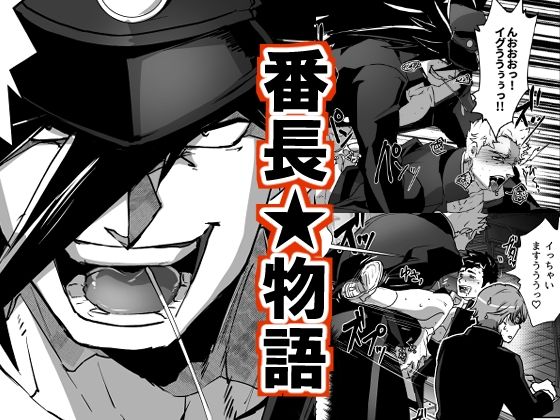 【ガン勃ちBL】番長★物語｜d_227854