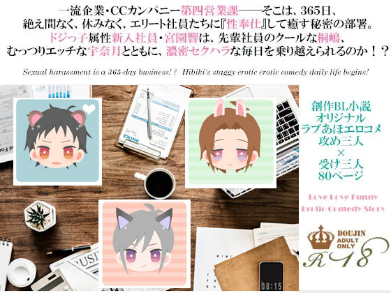 【ガン勃ちBL】ドジっ子新入社員・宮園響は性奉仕第四営業課勤務・今日もコスプレ性接待〜先輩と一緒の内緒のセックスノルマ・敏感桃尻で癒されて〜｜d_228556