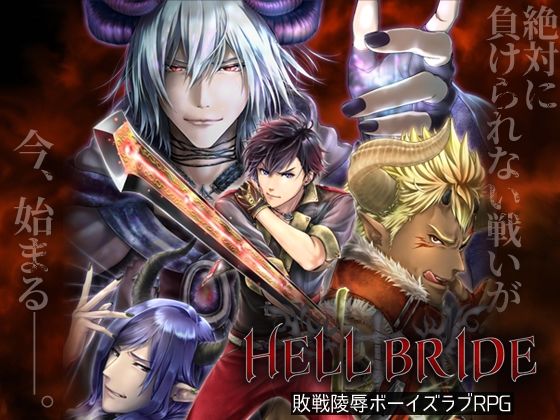 【ガン勃ちBL】敗戦陵●ボーイズラブRPG HELL BRIDE｜d_229412