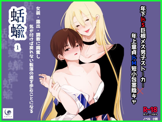 【ガン勃ちBL】蛞蝓（1）｜d_231285