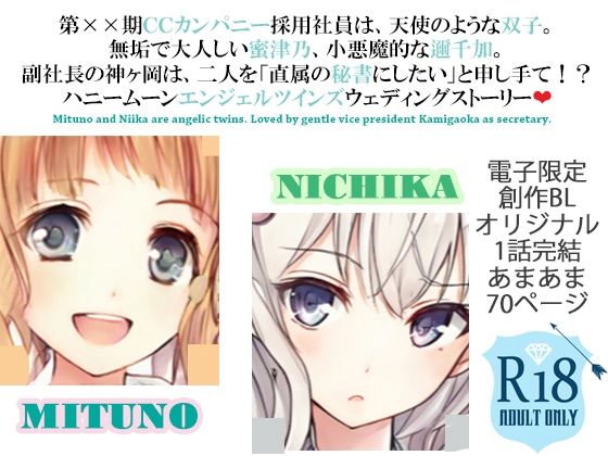【ガン勃ちBL】清楚ロ○ータ双子秘書登用試験〜副社長・神ヶ岡の双子天使たちとの甘い幼な妻ハネムーン計画〜｜d_232986