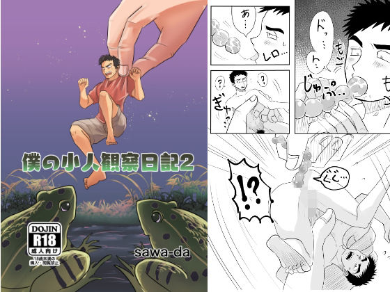 【ガン勃ちBL】僕の小人観察日記2｜d_233343