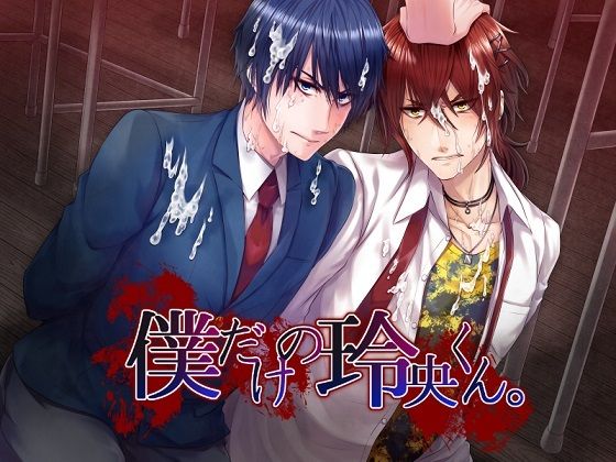 【ガン勃ちBL】僕だけの玲央くん。【プレイ動画版】｜d_234633