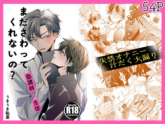 【ガン勃ちBL】まださわってくれないの？｜d_236808