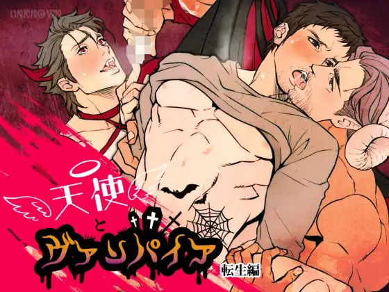 【ガン勃ちBL】天使とヴァンパイア 転生編｜d_238878