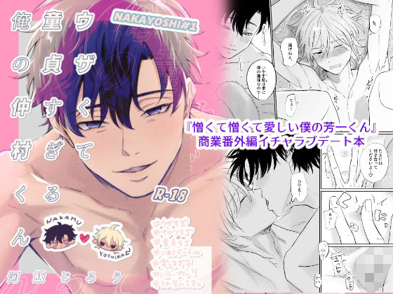 【ガン勃ちBL】ウザくて童貞すぎる俺の仲村くん｜d_241475