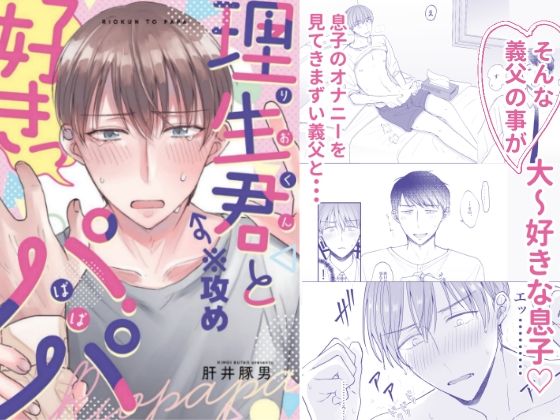 【ガン勃ちBL】理生君とパパ｜d_241593
